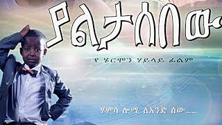 Ethiopian Movie  Yaletasbew Full 2015 [upl. by Gesner]