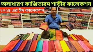 Kanjivaram saaree  Kanjipuram saree price in bd  Kanjivoram  Eid collection  কাঞ্জিভরম শাড়ি [upl. by Enaled]