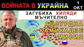 1 Окт ЛУДА АТАКА Руснаците ГУБЯТ над 55 ТАНКА и МНОГО ВОЙНИЦИ  Анализ на войната в Украйна [upl. by Nemracledairam]