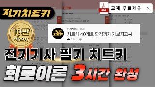 회로이론 치트키 40개로 합격하기🔥회로이론 3시간 완성 🔥교재 무료제공  전기기사 필기 [upl. by Adnorehs]