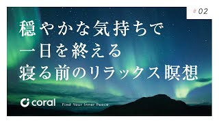 【15分】寝る前のリラックス瞑想｜マインドフルネス｜誘導瞑想｜夜｜寝ながら｜ [upl. by Ahtinak506]