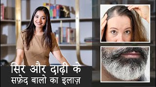 सिर और दाढ़ी के सफ़ेद बालो का इलाज़  Treatment for early greying of hair and beard [upl. by Eynaffit]