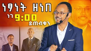 ነፃነት ዘነበ በዳዊት ድሪምስ የ21ኛው ክፍለ ዘመን ጀግና DawitDreams  Ethiopia  Netsanet Zenebe [upl. by Ahsirek]