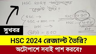 HSC 2024 পরীক্ষার রেজাল্ট কিভাবে তৈরি করবে  hsc 2024 autopass  hsc 2024 update news [upl. by Barde]