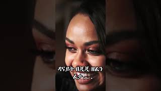 የዳናይት አስገራሚ አዘፋፈን  danyit mekbib  gigi egigayehu shbabaw kanatv ebs comedianeshetu seifuonebs [upl. by Neddie]