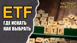 Выбор ETF где искать и как подбирать инвестиционные фонды [upl. by Aenitsirhc376]