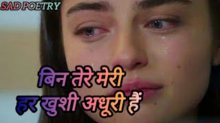 Bin Tere Meri Har Khushi Adhuri Hai Sad Poetry In Hindi Emotional Poetry Hindi Poetry [upl. by Anod733]