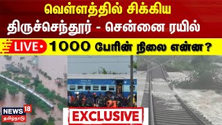 🔴LIVE வெள்ளத்தில் சிக்கிய திருச்செந்தூர்  சென்னை ரயில் 1000 பேரின் நிலை என்ன TN Rain Updates [upl. by Herzen]