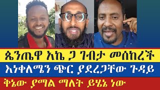 ጴንጤዋ አኬ ጋ ገብታ መሰከረች  እናት ቤተክርስቲያን enat betekrstiyan [upl. by Hufnagel]