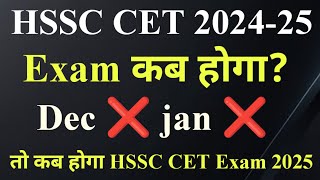 HSSC CET Exam 2024 कब होगा  HSSC CET Exam Date 2024  HSSC CET online Form kab se shuru honge [upl. by Kyl]