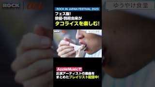 「au ROCK IN JAPAN FESTIVAL 2023 スペシャル動画 第4弾」③ shorts au ココロオドル夏 ROCKINJAPAN 夏フェス ロッキン 別府由来 [upl. by Atnod703]