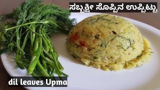 ಆರೋಗ್ಯಕರವಾದ ಸಬ್ಸಿಗೆ ಸೊಪ್ಪಿನ ಉಪ್ಪಿಟ್ಟುuppittudill leaves upmaSabsige Soppu Uppittu [upl. by Zendah763]