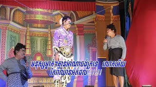 សេីចហៀរទឹកមាត់ទៀតហេីយ ក្រុមនាយផ្លយ 2019  Neay ploy [upl. by Duwad]