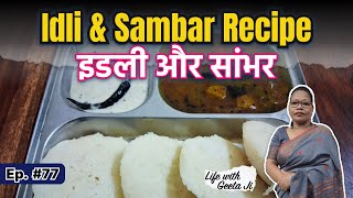 Idli amp Sambar Recipe  Soft amp Flavorful  Perfect South Indian Breakfast  इडली सांभर  77 [upl. by Wrdna]