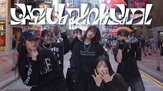 KPOP IN PUBLIC BOYNEXTDOOR 보이넥스트도어  부모님 관람불가 Dangerous dance cover by CHOCOMINT HK [upl. by Eiralav]