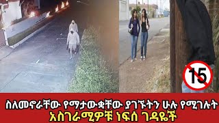 በምድራችን ላይ ይኖራሉ ተብለው የማይታሰቡት ነፍሰ ገዳዬች Zena Addis ethiopia አስገራሚ [upl. by Alletniuq]