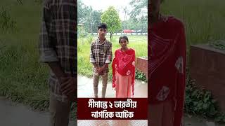 অবৈধ অনুপ্রবেশ আখাউড়া সীমান্তে ২ ভারতীয় আটক বিজিবি bgb border bgbbangladesh সীমান্ত [upl. by Fiertz]