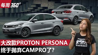 Proton Persona 会有全新15L自然进气引擎，新车2025年和我们见面？（每周360）｜automachicom 马来西亚试车频道 [upl. by Bashemath]