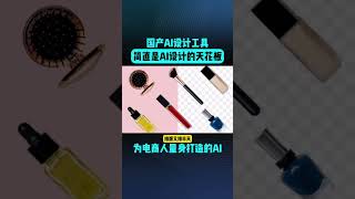 国产天花板级别的AI设计工具，各种功能应有尽有！ [upl. by Esmerolda159]