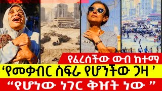 ‘የመቃብር ስፍራ የሆንችው ጋዛ ’  “የሆነው ነገር ቅዠት ነው ” [upl. by Nosnehpets]