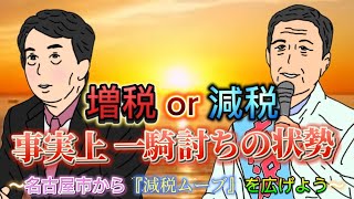 名古屋から『減税ムーブ』を広げよう！！広沢一郎VS大塚耕平 名古屋市長選挙2024 [upl. by Mose]