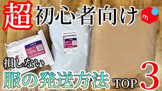 【メルカリ 発送方法】メルカリ初心者でも迷わない！送料を損しない服の発送方法TOP3【2024年最新版】 [upl. by Riordan]