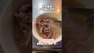 台南美食 美食 台灣美食 台灣 food taiwanfood taiwanfoodie taiwan delicious tainan 台南 [upl. by Tegdig]