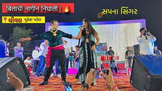 Bilanchi Nagin 🐍Nighali Nagoba Dj Song  बिलांची नागीन निघाली  Mukesh patel vs sapna Singar Full MJ [upl. by Joye]