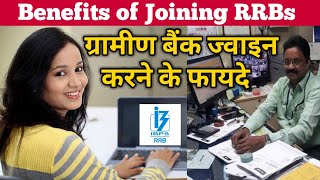 Benefits of Joining Regional Rural Banks in 2021  ग्रामीण बैंक क्यों ज्वाइन करना चाहिए [upl. by Avehsile]