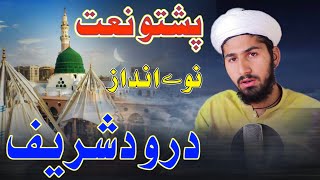 Pashto naat  Drood Shareef Naat by Mujeeb ur Rahman  New Naat 2025 [upl. by Antsirhc]