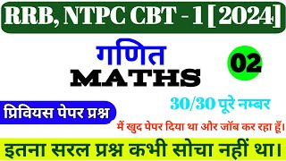 रेलवे NTPC 2024 Maths  NTPC Maths Previous Year Questions  Class 2  railway ntpc preparation 2024 [upl. by Poppas]