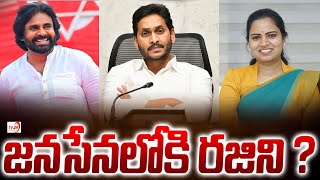 జనసేనలోకి రజిని   YCP EX MLA Vidadala Rajini is Going to Join Janasena Party  TV24 Studio [upl. by Nnoj318]