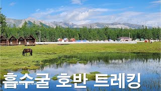 흡수굴 호반 트레킹 Trekking by the Khuvsgul Lake [upl. by Tull170]