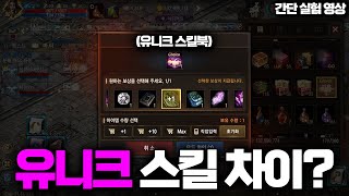 리니지M 기사의 유니크 스킬 차이는 사냥과 PVP에서 얼마나 차이가 날까요 직접 비교해봤습니다 [upl. by Janna522]