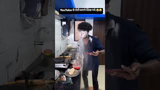 रोटी बनाना सीखे comedy funny food 😃😃anilpaswan [upl. by Ilagam900]