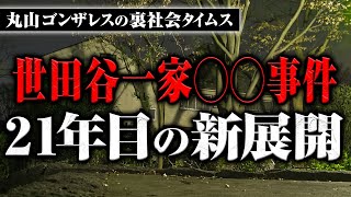 【世田谷一家○○事件】21年目の新展開について【丸山ゴンザレスの裏社会タイムス】 [upl. by Ytte]