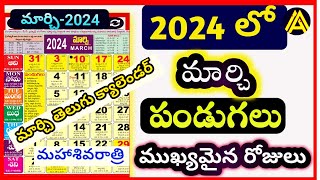 మార్చి 2024  Important Days in March 2024 2024 Telugu Calendar  March Good Days [upl. by Dnaltruoc]