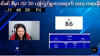 🔴2D Live 992024  မနက် 12 01 AM 2D တိုက်ရိုက် Live Stream [upl. by Aubine]