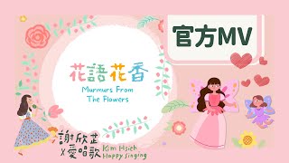 謝欣芷  花語花香 Official MV  Kim Hsieh  Murmurs From The Flowers [upl. by Otreblon]