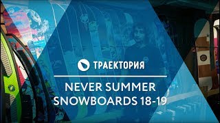 Сноуборды Never Summer 1819 Обзор коллекции [upl. by Anyar]