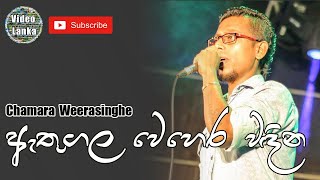 Athugala Wehera Wadina  ඇතුගල වෙහෙර වඳින  Sinhala Songs  Chamara Weerasinghe [upl. by Mala]