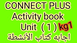 اجابه كتاب الأنشطة kg1  Activity book  unit 1 كونكت بلس الترم الاول بطريقه سهله وبسيطة جدا [upl. by Eade]