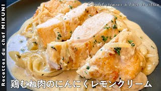 615『鶏むね肉のにんにくレモンクリーム』しっとり仕上げるための一手間を！｜シェフ三國の簡単レシピ [upl. by Ateekahs]