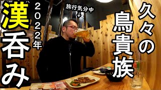 焼き鳥とビール最高【鳥貴族】旅行気分で男1人飲み [upl. by Sanford]