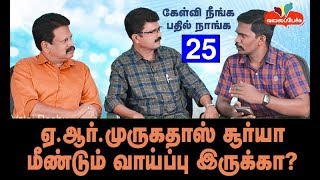 ஏஆர்முருகதாஸ்  சூர்யா மீண்டும் வாய்ப்பு இருக்கா  348  Valai Pechu [upl. by Odranreb]