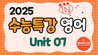 2025 수능특강 영어 7강 전지문 분석지 다운로드 아래에 [upl. by Noraj661]