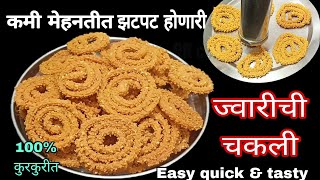 कमी मेहनतीत सोपी झटपट कुरकुरीत ज्वारीची चकली easy quick jowar chakli recipe marathidiwali snacks [upl. by Halsted]