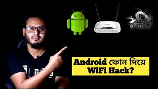 Android ফোন দিয়ে WiFi Hack [upl. by Doralin]