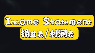 财务会计英语～第一章⑪ 损益表 income statement 会计 accounting financialaccounting 会计英语财务会计 [upl. by Jona]