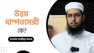 উত্তম দাম্পত্যসঙ্গী কে মাওলানা তাহমীদুল মাওলা হাফিজাহুল্লাহ এর আলোচনা [upl. by Snoddy264]